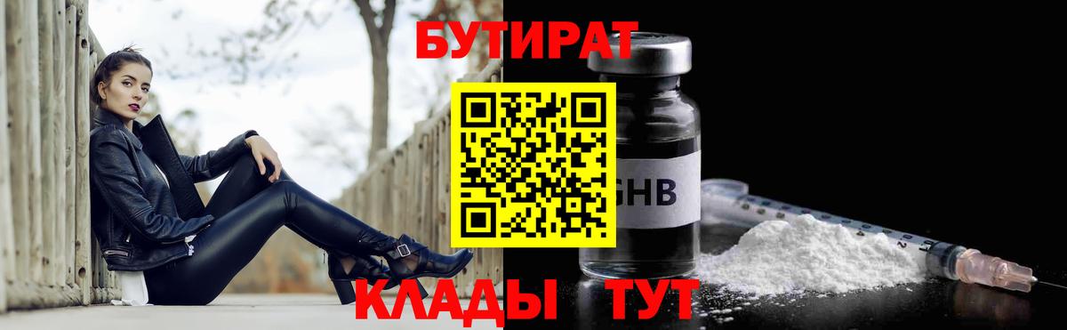 БУТИРАТ BDO Курчатов